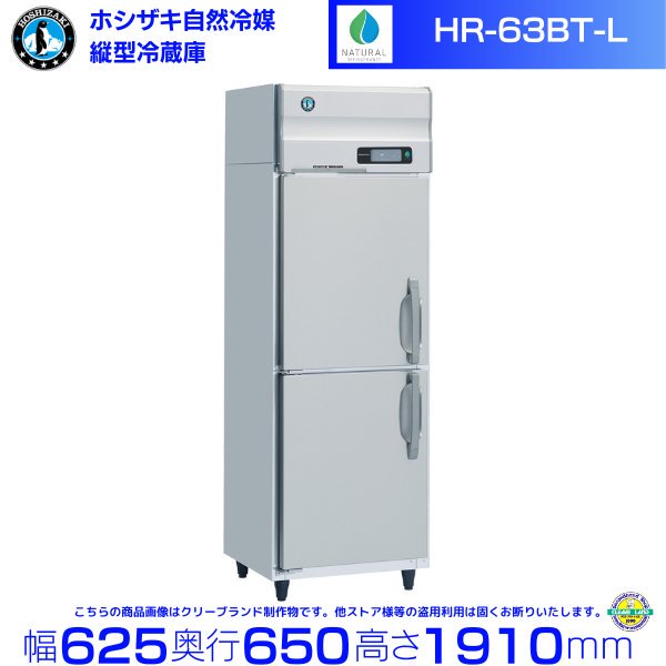 HR-63NAT ホシザキ 自然冷媒冷蔵庫 業務用冷蔵庫 インバータ 幅625×奥行650×高さ1910㎜ 内容積384L