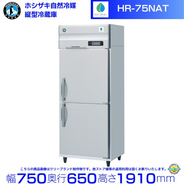 HR-75NAT ホシザキ 自然冷媒冷凍 業務用冷凍庫 幅750×奥行650×高