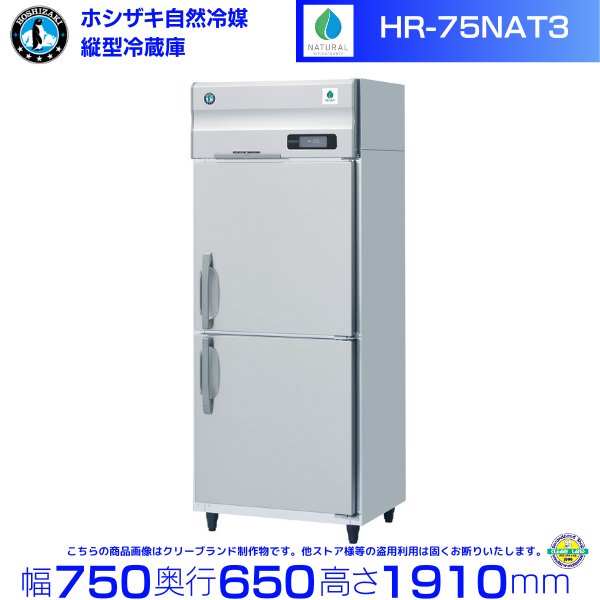 HR-75NAT ホシザキ 自然冷媒冷凍 業務用冷凍庫 幅750×奥行650×高さ1910