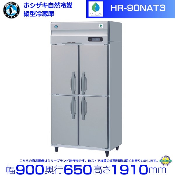 HR-90NAT3 (3相200V) ホシザキ 自然冷媒冷蔵庫 業務用冷蔵庫 幅900×奥行650×高さ1910㎜ 内容積589L