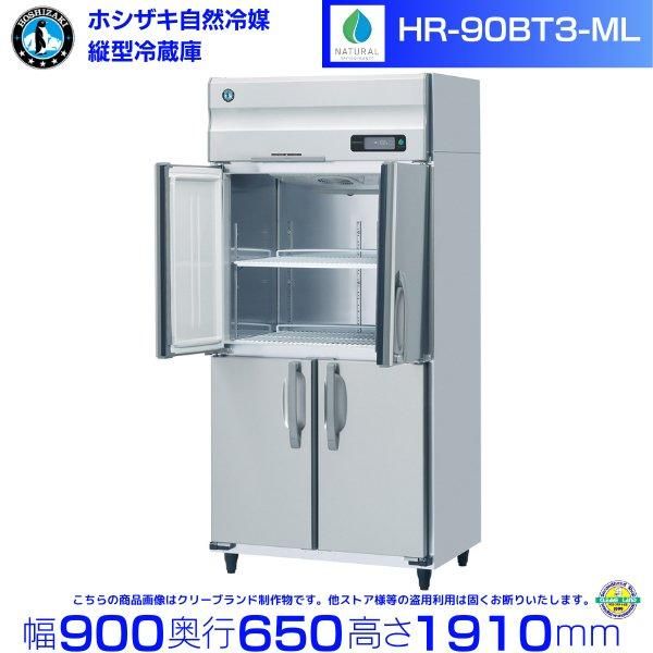 HR-90B3 (3相200V) ホシザキ 自然冷媒冷蔵庫 業務用冷蔵庫 幅900
