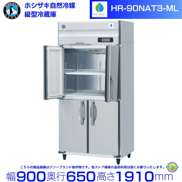HR-90NAT3-ML (3相200V ワイドスルータイプ) ホシザキ 自然冷媒冷蔵庫 業務用冷蔵庫 幅900×奥行650×高さ1910㎜  内容積594L