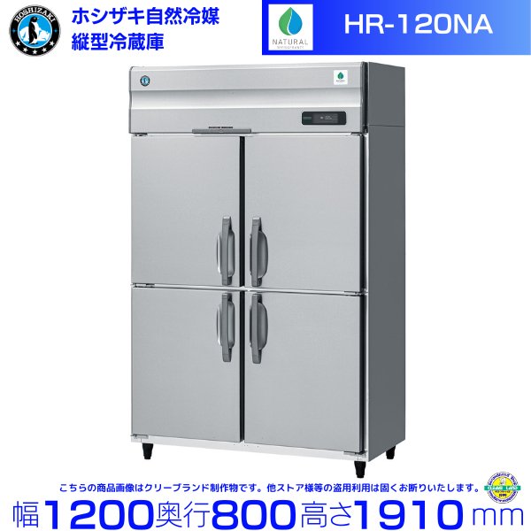 HR-120NA ホシザキ 自然冷媒冷凍 業務用冷凍庫 幅1200×奥行800×高さ