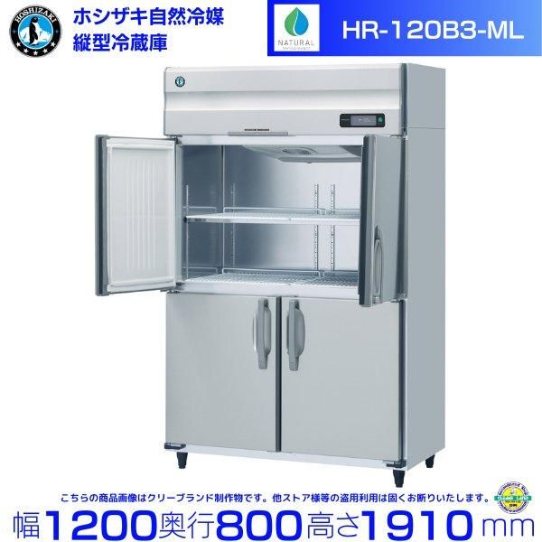 HR-150NA3-ML (3相200V ワイドスルータイプ) ホシザキ 自然冷媒冷蔵庫