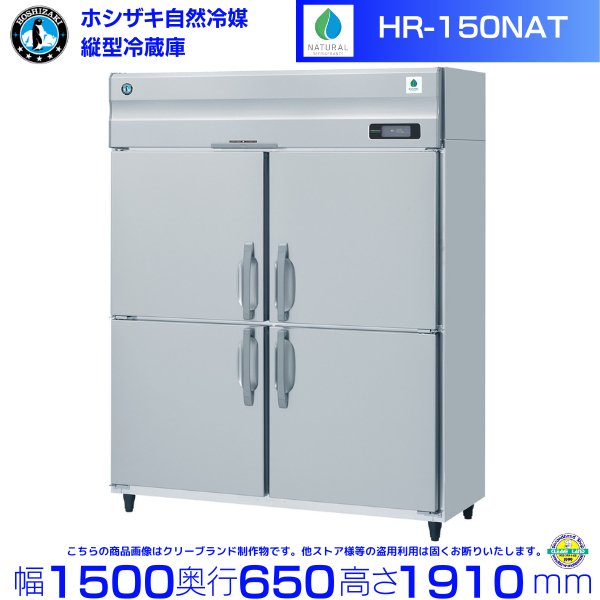 HR-150NAT ホシザキ 自然冷媒冷凍 業務用冷凍庫 幅1500×奥行650×高さ1910㎜ 内容積1049L