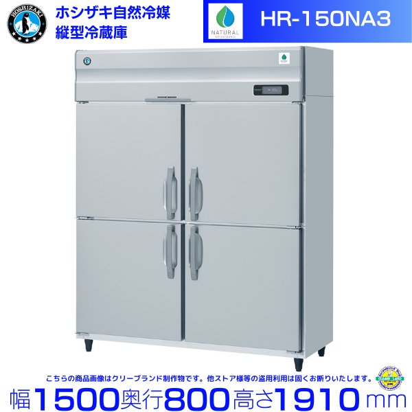 HR-150NA ホシザキ 自然冷媒冷凍 業務用冷凍庫 幅1500×奥行800×高さ