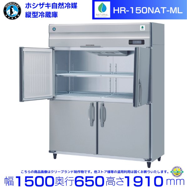 HR-150NAT-ML (ワイドスルータイプ) ホシザキ 自然冷媒冷蔵庫 業務用冷蔵庫 幅1500×奥行650×高さ1910㎜ 内容積1054L