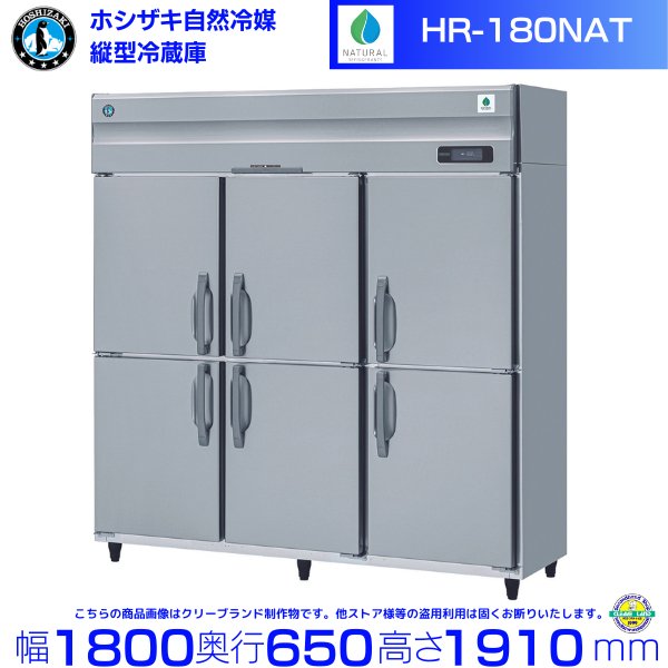 HR-180NAT (6枚扉) ホシザキ 自然冷媒冷凍 業務用冷凍庫 幅1800×奥行650×高さ1910㎜ 内容積1271L
