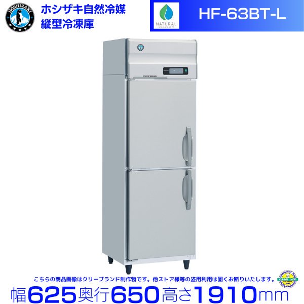 HF-63NAT-L (左開き) ホシザキ 自然冷媒冷凍 業務用冷凍庫 幅625×奥行650×高さ1910㎜ 内容積384L