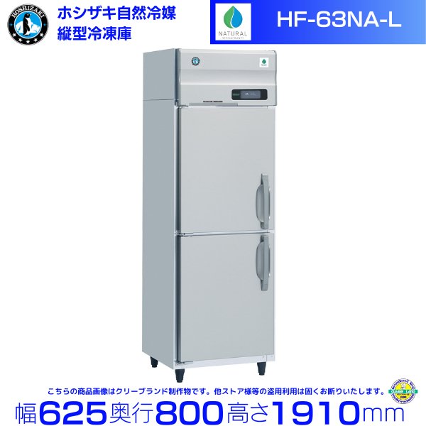 HR-63NA-L (左開き) ホシザキ 自然冷媒冷蔵庫 業務用冷蔵庫 幅625×奥行