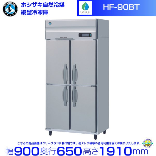 HF-90NAT-ML ( ワイドスルータイプ) ホシザキ 自然冷媒冷凍 業務用冷凍庫 幅900×奥行650×高さ1910㎜ 内容積593L