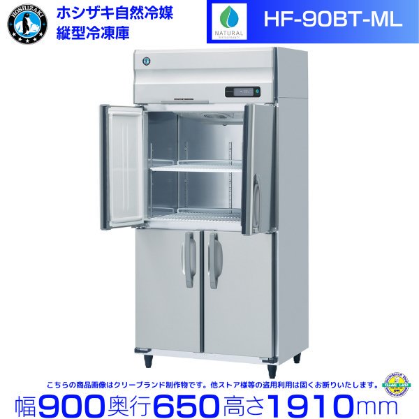 HF-90NAT-ML ( ワイドスルータイプ) ホシザキ 自然冷媒冷凍 業務用冷凍庫 幅900×奥行650×高さ1910㎜ 内容積593L