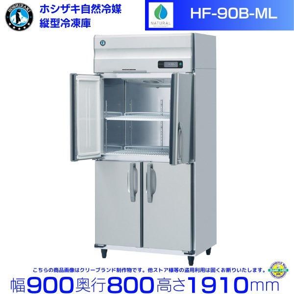HR-90B3 (3相200V) ホシザキ 自然冷媒冷蔵庫 業務用冷蔵庫 幅900×奥行