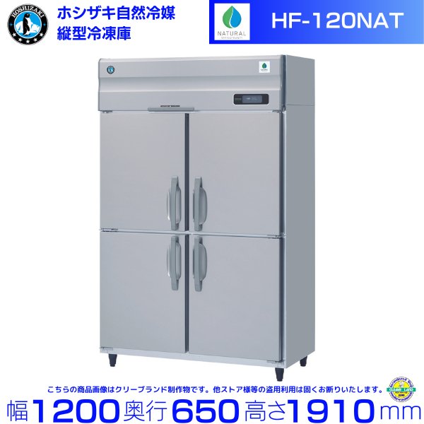 HR-75NAT3 (3相200V) ホシザキ 自然冷媒冷蔵庫 業務用冷蔵庫 ノンフロン インバータ 別料金にて 設置 入替 回収 処分 廃棄 クリーブランド - 39