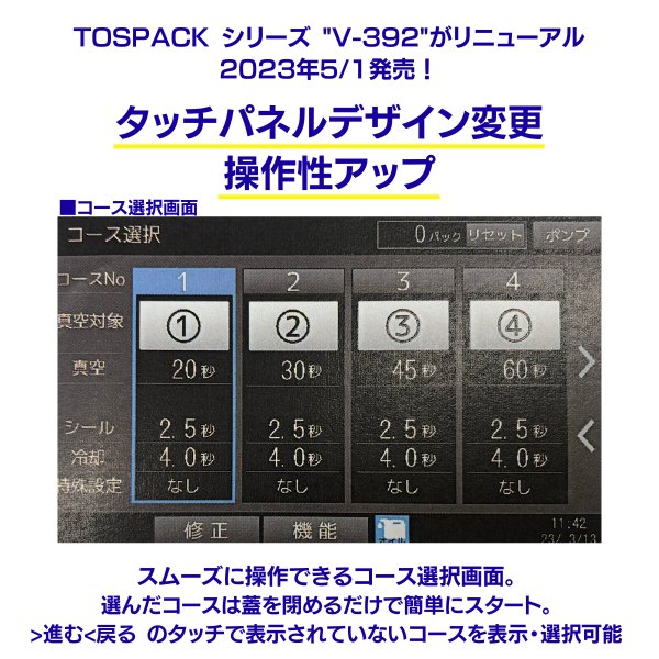 真空包装機 TOSEI トーセイ V-393-G トスパック 卓上型 タッチパネルタイプ  クリアドームシリーズ ガス封入機能付 - 43