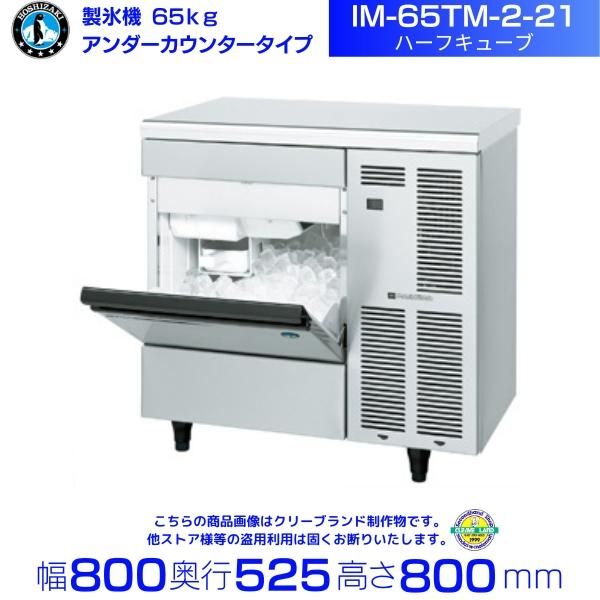 有名な高級ブランド ホシザキ製氷機IM-65M 65キロ 店舗用品 - www