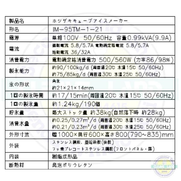 製氷機 ホシザキ IM-95TM-1-21 ハーフキューブ アンダー 製氷機 ホシザキ IM-95TM-1-21 ハーフキューブ アンダー