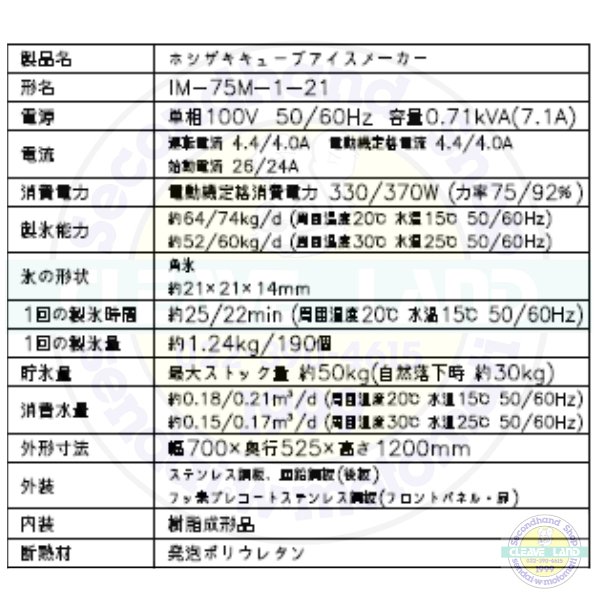 製氷機 ホシザキ IM-75M-1-21 ハーフキューブ バーチカルタイプ