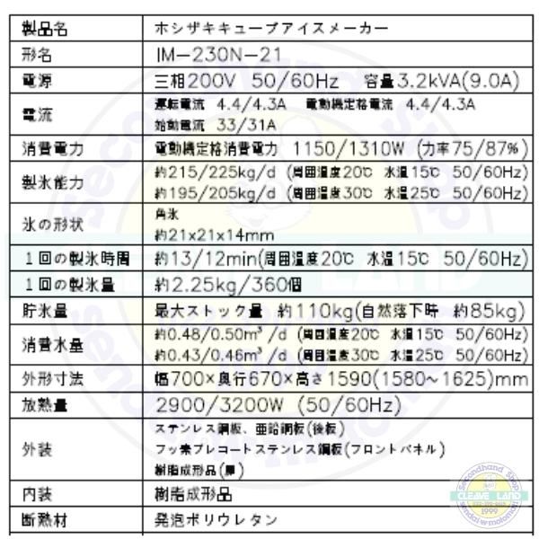 ホシザキ 製氷機 幅700×奥行670×高さ1590(mm) IM-230N (旧  IM-230M-1 キューブアイスメーカー 大型バーチカルタイプ 230kgタイプ スライド扉 空冷式 - 4