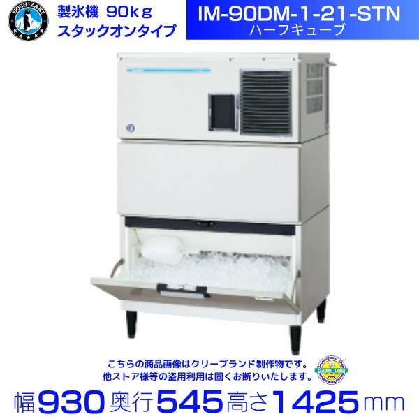 製氷機 ホシザキ IM-90DWM-1-21-ST スタックオンタイプ ハーフキューブ 水冷式 - 2