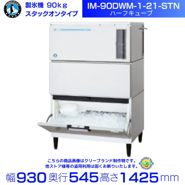 製氷機 ホシザキ IM-90DWM-1-21-STN ハーフキューブ スタックオンタイプ 水冷式