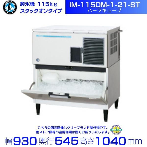 製氷機 ホシザキ IM-115DM-1-21-ST スタックオンタイプ ハーフ