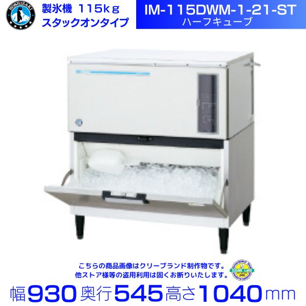 製氷機 ホシザキ IM-115DWM-1-ST スタックオンタイプ 水冷式 ３相200V