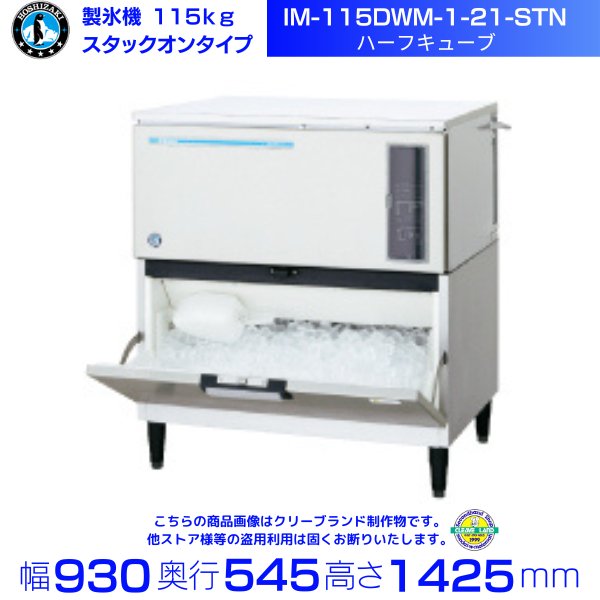 ホシザキキューブアイスメーカー スタックオンタイプ IM-230DWM-1-STN - 2