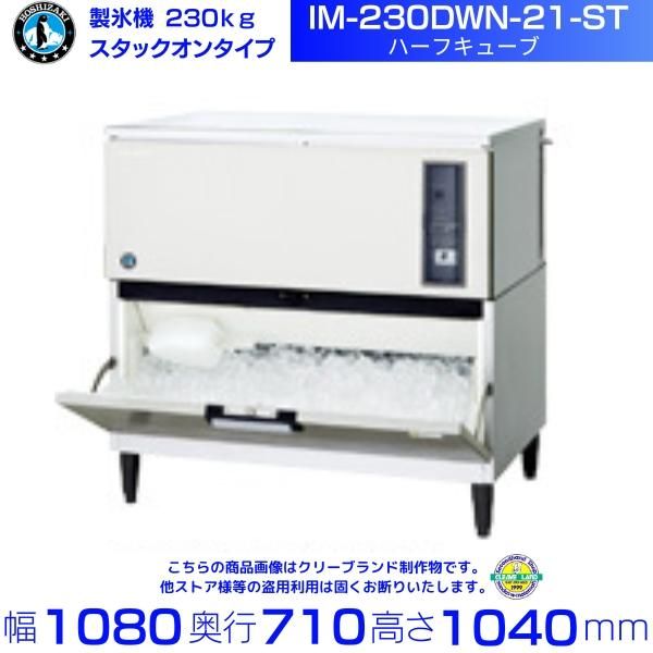 製氷機 ホシザキ IM-230DWN-21-LA ハーフキューブ スタックオン