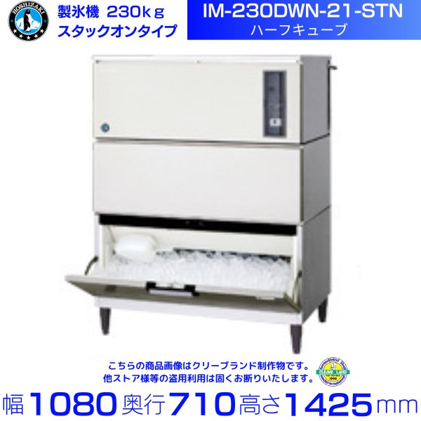 製氷機 ホシザキ IM-230DWN-STN スタックオンタイプ 水冷 ３相200V