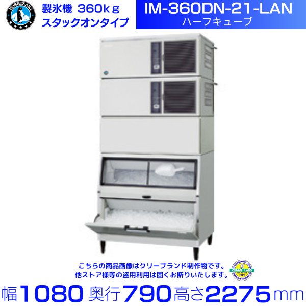 製氷機 ホシザキ IM-360DN-21-LAN ハーフキューブ スタックオンタイプ ３相200V