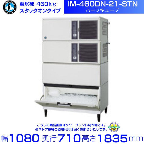 製氷機 ホシザキ IM-360DN-STN スタックオンタイプ ３相200V