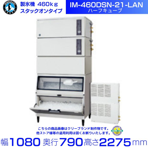 製氷機 ホシザキ IM-460DSN-21-LAN ハーフキューブ スタックオンタイプ 空冷リモートコンデンサー