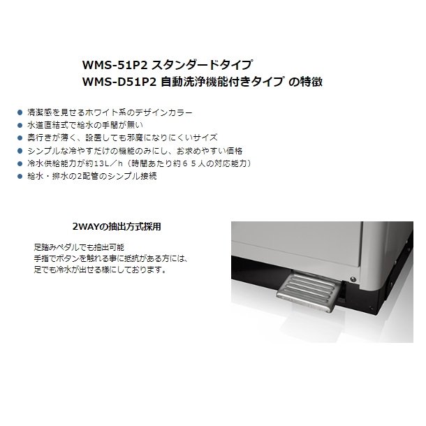 WMS-51P2 Nishiyama（アンナカ） ウォータークーラー 床置