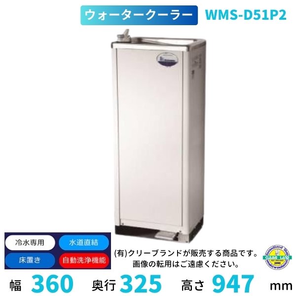 WMS-D51P2 Nishiyama（アンナカ） ウォータークーラー 床置 自動洗浄機能付 水道直結