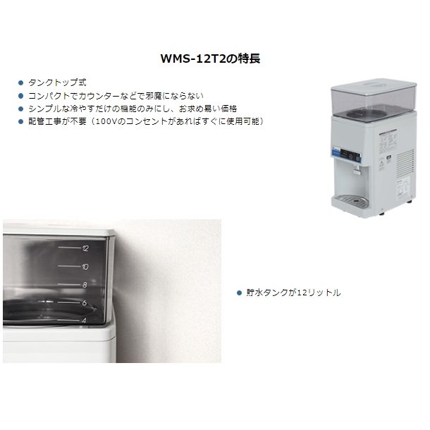 WMS-12T2　Nishiyama（アンナカ） ウォータークーラー　卓上　タンク式　水道工事不要