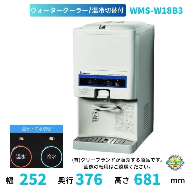 WMS-W18B3 Nishiyama（アンナカ） ウォータークーラー 卓上 タンク式 温冷切替 水道工事不要 