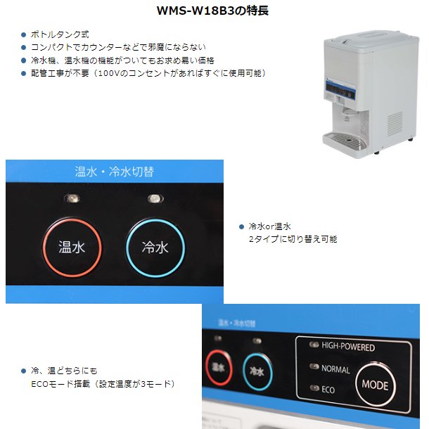 WMS-W18B3　Nishiyama（アンナカ） ウォータークーラー　卓上　タンク式　温冷切替　水道工事不要