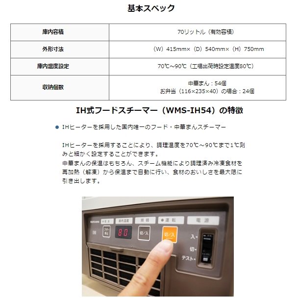 WMS-IH54 Nishiyama（アンナカ） IH式フードスチーマー