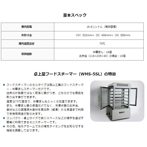 WMS-5SL Nishiyama（アンナカ） 卓上型フードスチーマー