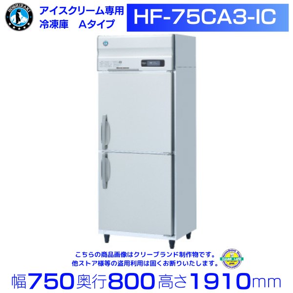 HF-90LAT3-2-ML ホシザキ 業務用冷凍庫 ワイドスルータイプ 一定速 