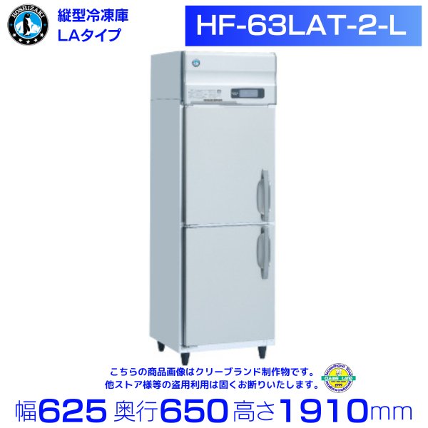 HF-63LAT-2 ホシザキ 業務用冷凍庫 一定速タイプ 単相100V 幅625×奥行650×高さ1910㎜ 庫内温度ー20℃以下