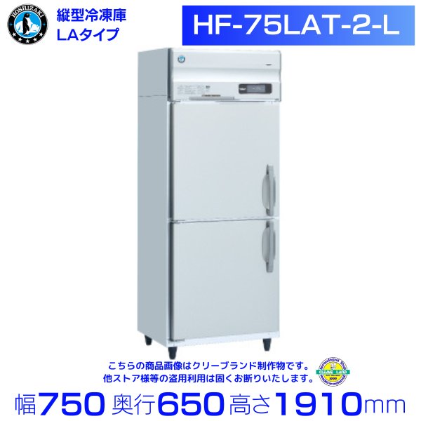 HF-75LAT-2-L ホシザキ 業務用冷凍庫 一定速タイプ 単相100V 幅750×奥行650×高さ1910㎜ 庫内温度ー20℃以下