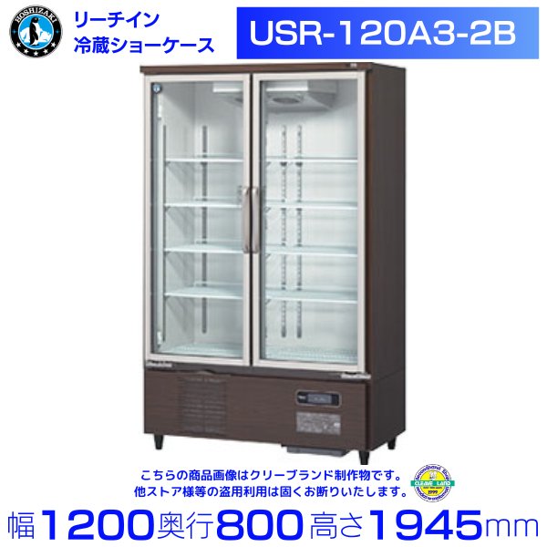 ホシザキ リーチインショーケース USR-120A3-2B ロングスイング扉 冷蔵