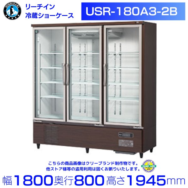HR-180A3 (新型番：HR-180A3-1) ホシザキ 業務用冷蔵庫 インバーター 別料金にて 設置 入替 廃棄 クリーブランド - 39