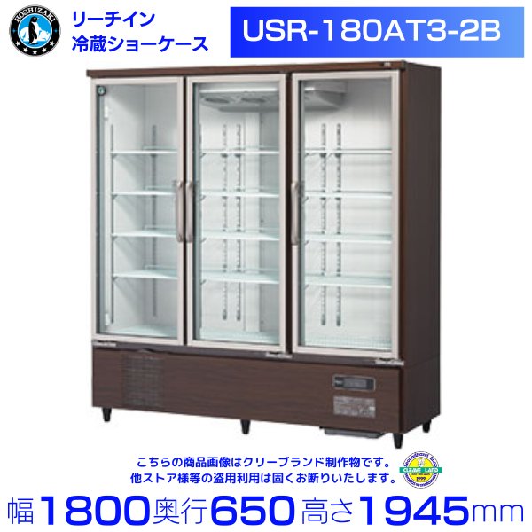 ホシザキ リーチインショーケース USR-120A3-2 ロングスイング扉 冷蔵 