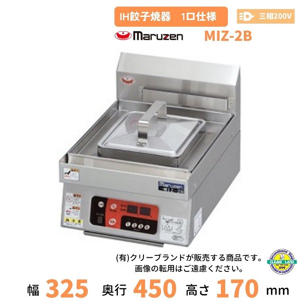 MIZ-2B 三相200V マルゼン IH餃子焼器 1口仕様 クリーブランド