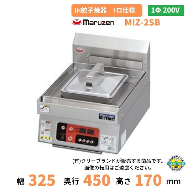 MIZ-2SB　単相200V　マルゼン　IH餃子焼器　1口仕様　クリーブランド