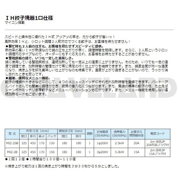 MIZ-2SB　単相200V　マルゼン　IH餃子焼器　1口仕様　クリーブランド