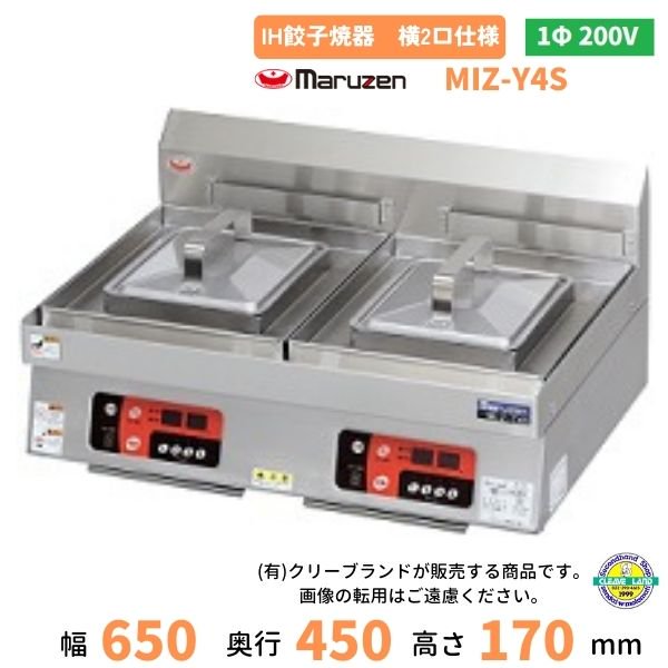 MIZ-Y4S　単三相200V　マルゼン　IH餃子焼器　横2口仕様　クリーブランド